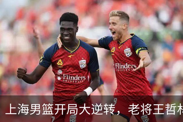 上海男篮开局大逆转，老将王哲林依旧风华绝代！