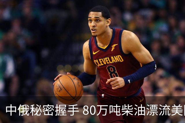 中俄秘密握手 80万吨柴油漂流美国？