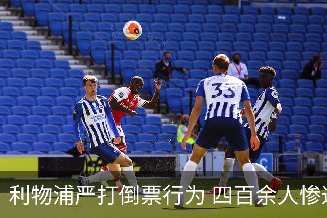利物浦严打倒票行为 四百余人惨遭终身禁止观赛处罚