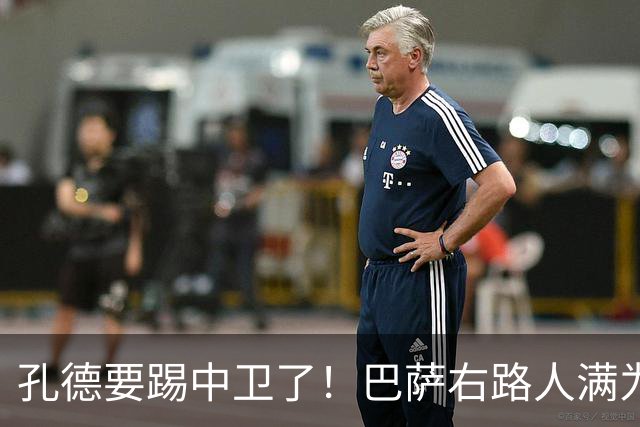 孔德要踢中卫了！巴萨右路人满为患，弗里克终于准备变阵
