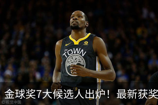 金球奖7大候选人出炉！最新获奖概率：凯恩57%，亚马尔17%，梅西2%