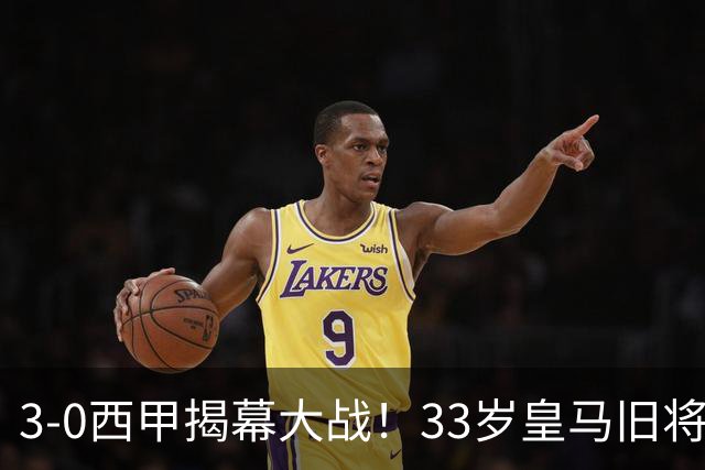 3‑0西甲揭幕大战！33岁皇马旧将1球2助，阿拉维斯主场拿下开门红