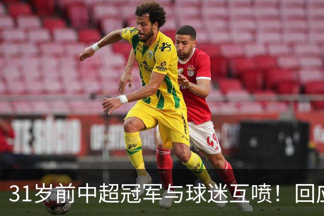31岁前中超冠军与球迷互喷！回应：我被冷烟花砸 但没说脏话骂人