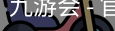 九游会